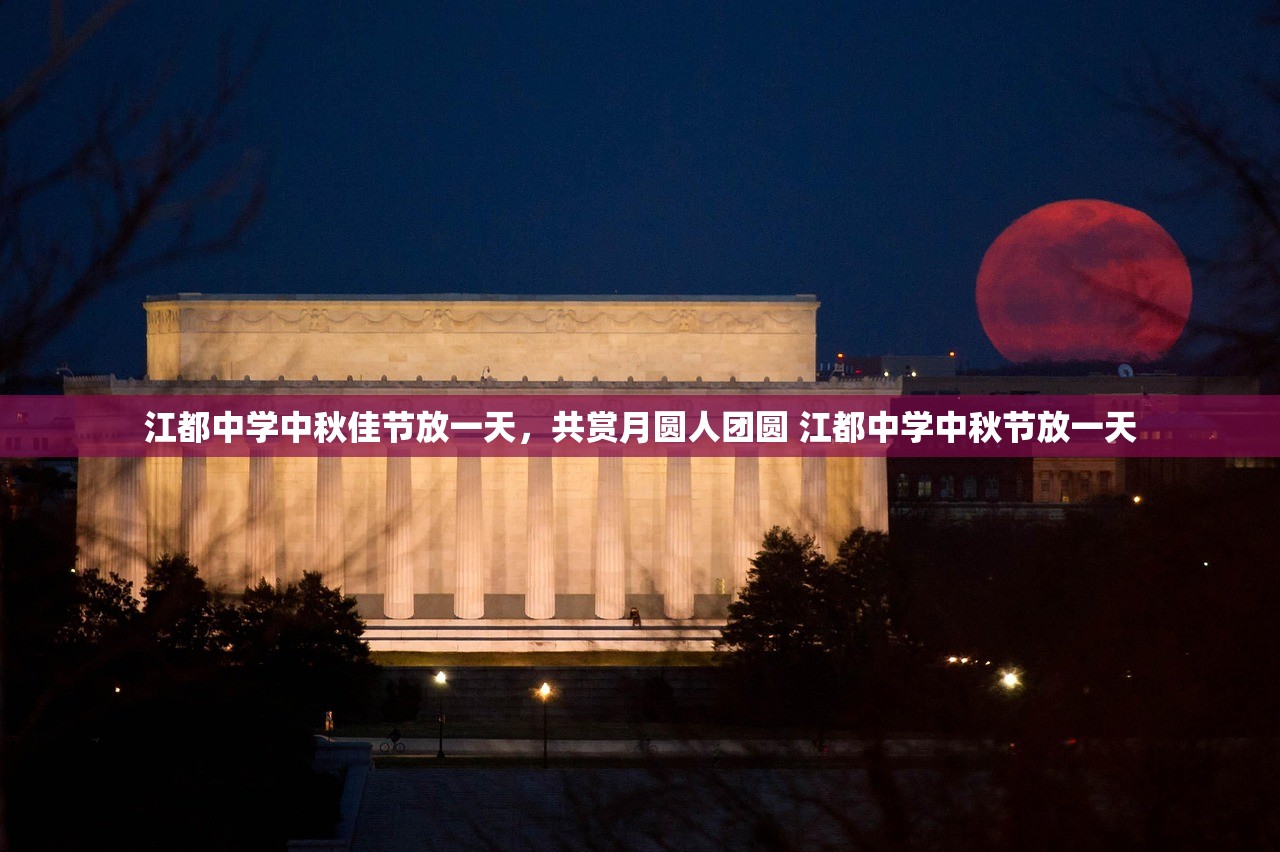 江都中学中秋佳节放一天，共赏月圆人团圆 江都中学中秋节放一天