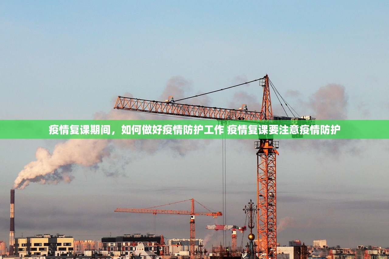 疫情复课期间，如何做好疫情防护工作 疫情复课要注意疫情防护