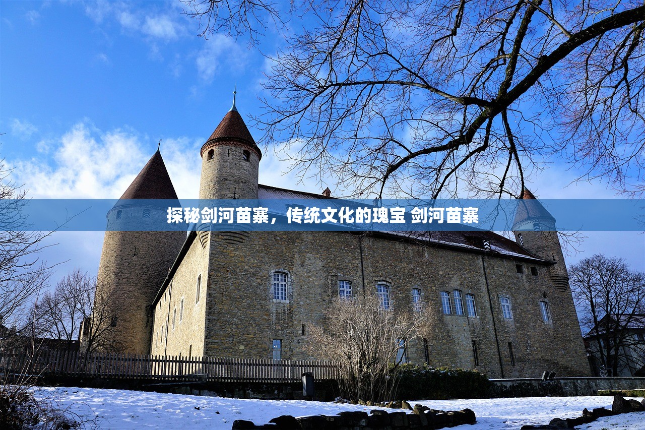 探秘剑河苗寨，传统文化的瑰宝 剑河苗寨