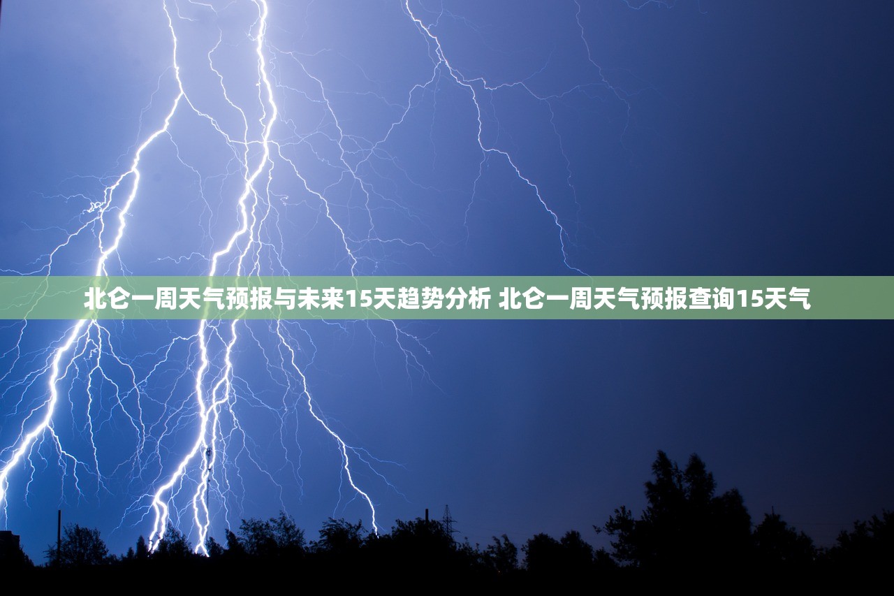 北仑一周天气预报与未来15天趋势分析 北仑一周天气预报查询15天气