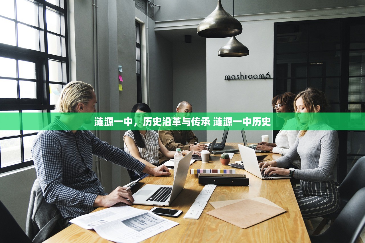 涟源一中，历史沿革与传承 涟源一中历史