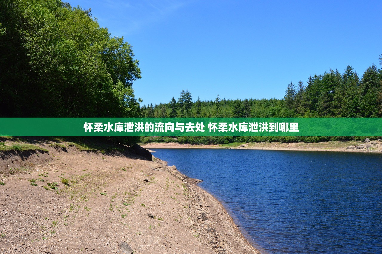 怀柔水库泄洪的流向与去处 怀柔水库泄洪到哪里