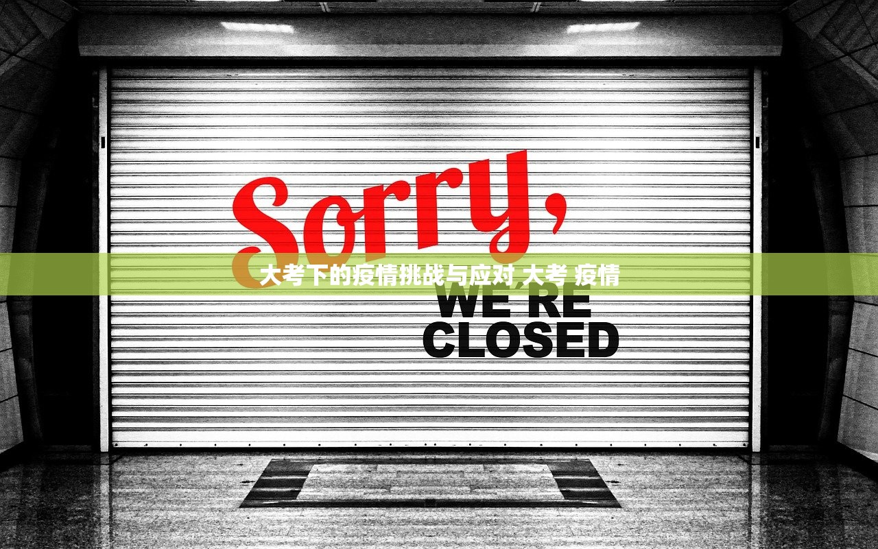 大考下的疫情挑战与应对 大考 疫情 大考下的疫情挑战与应对 大考 疫情