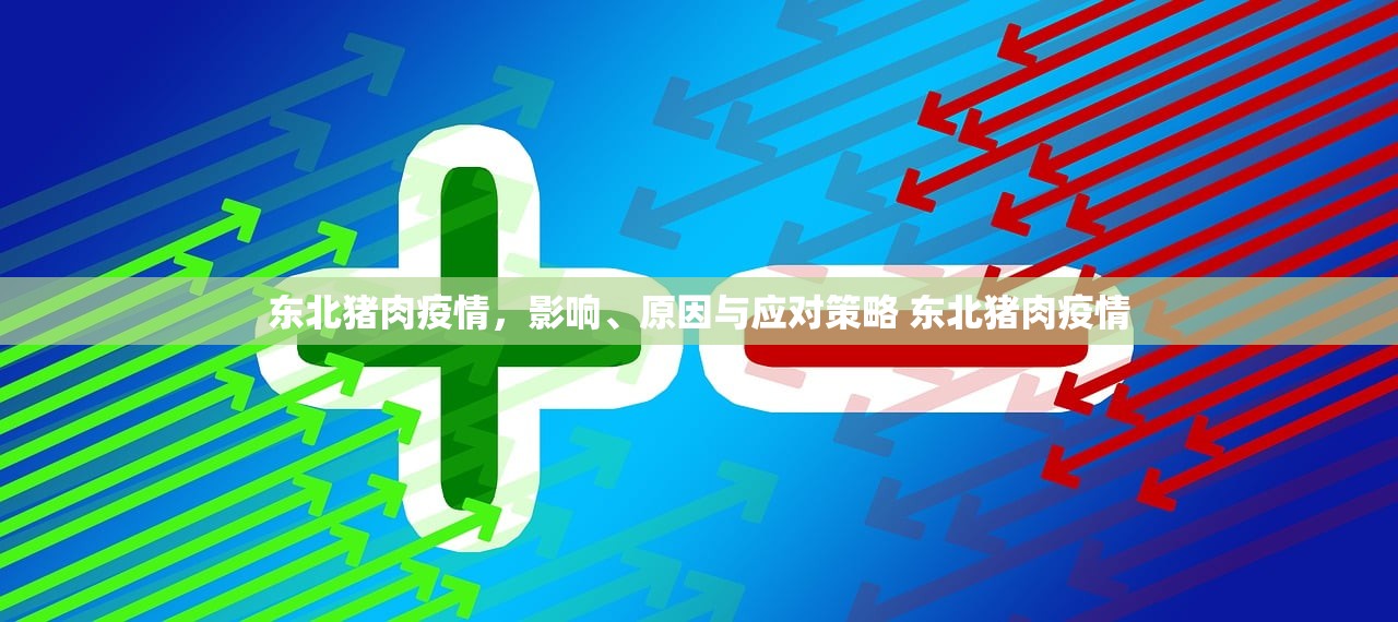 东北猪肉疫情,影响、原因与应对策略 东北猪肉疫情 东北猪肉疫情,影响、原因与应对策略 东北猪肉疫情