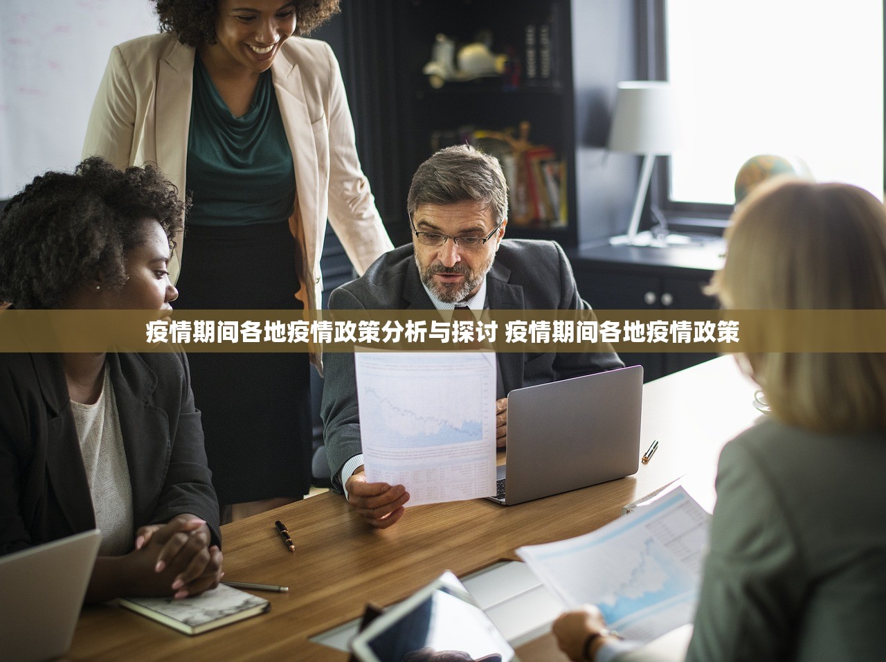 疫情期间各地疫情政策分析与探讨 疫情期间各地疫情政策