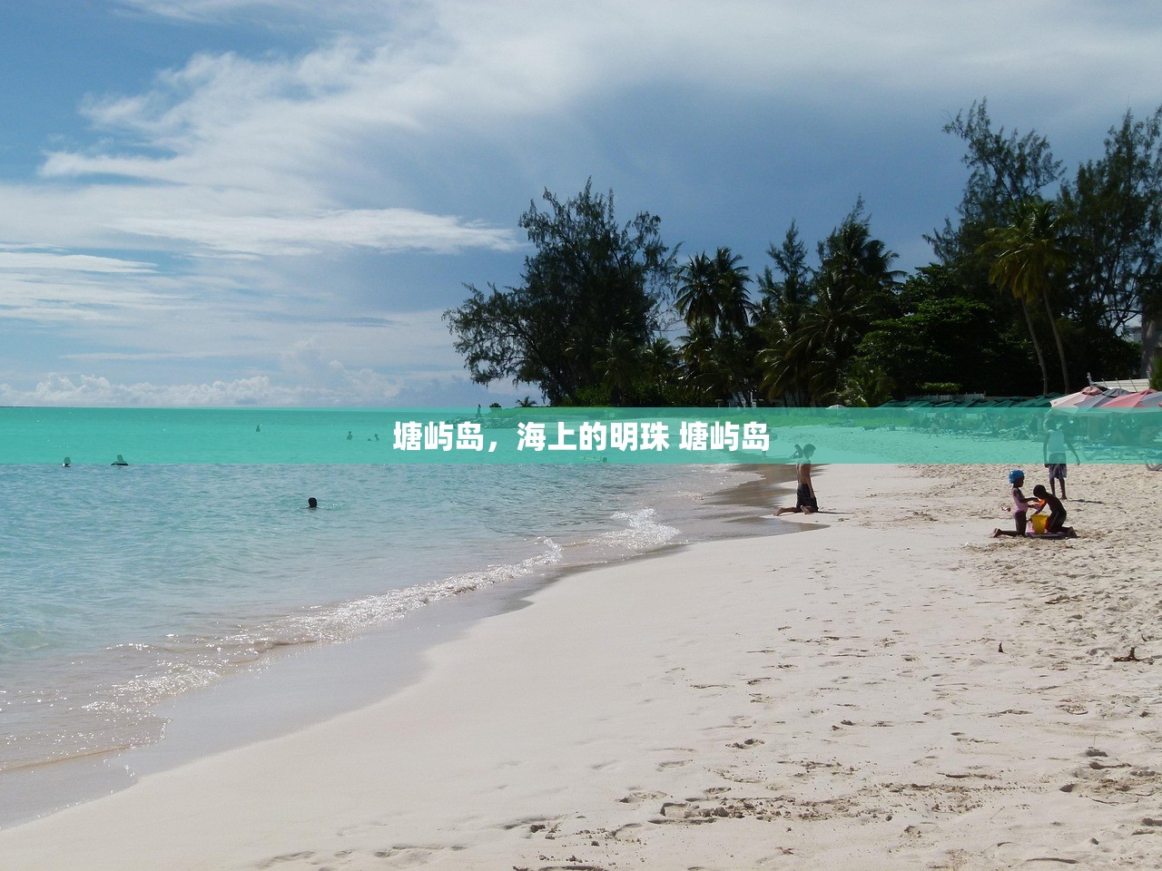 塘屿岛，海上的明珠 塘屿岛