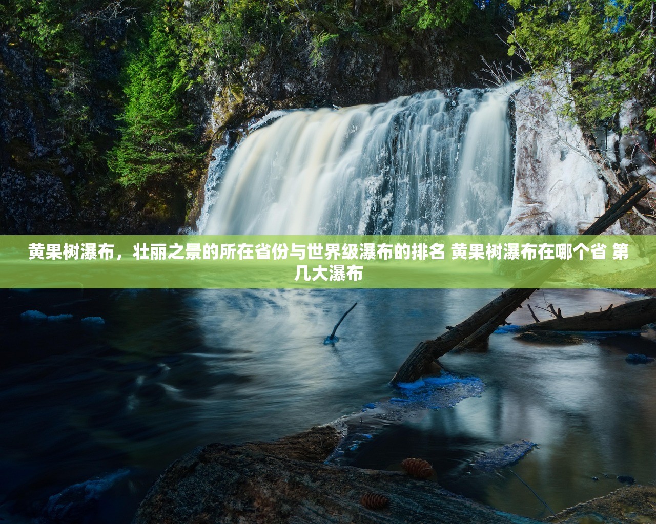黄果树瀑布，壮丽之景的所在省份与世界级瀑布的排名 黄果树瀑布在哪个省 第几大瀑布