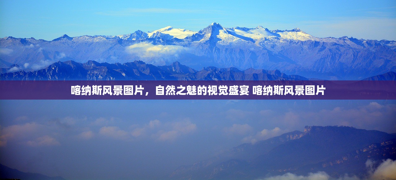 喀纳斯风景图片，自然之魅的视觉盛宴 喀纳斯风景图片