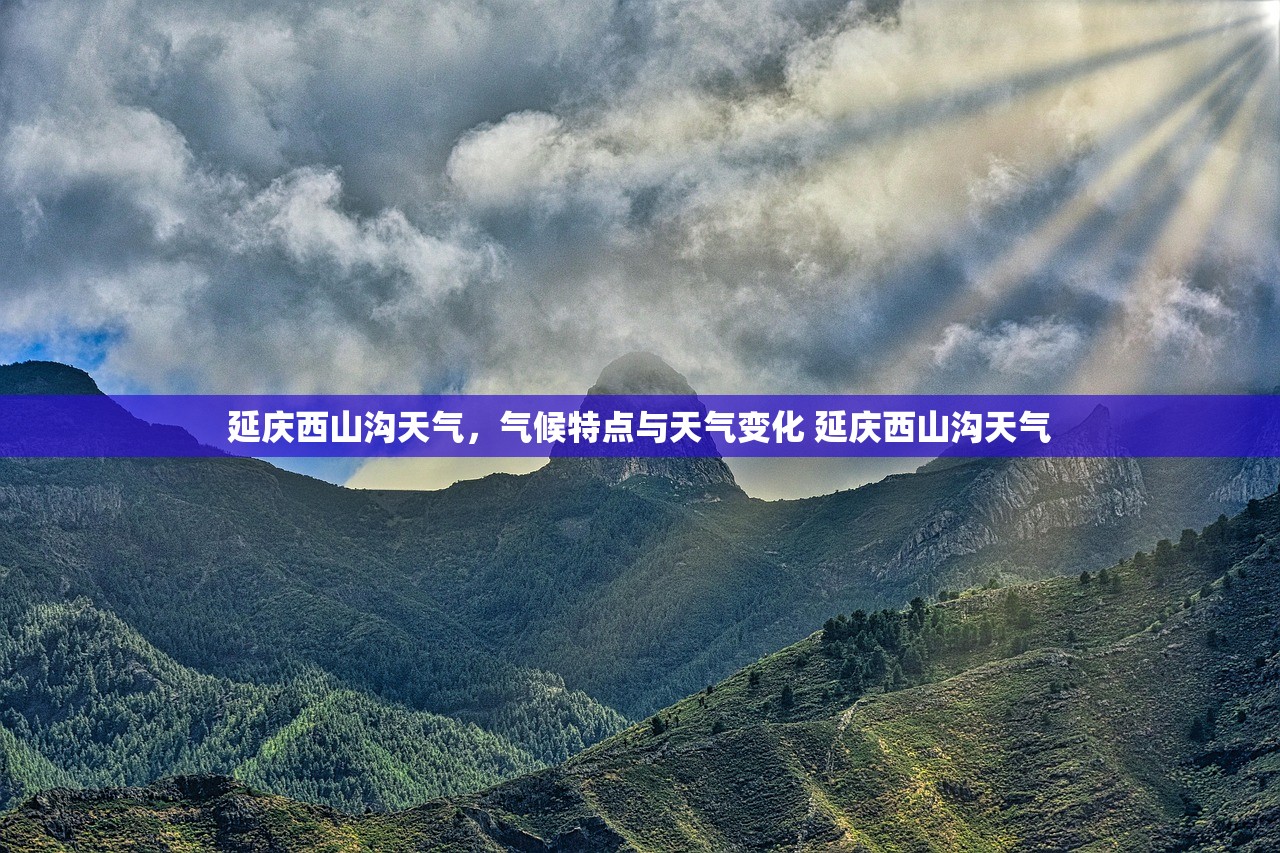 延庆西山沟天气，气候特点与天气变化 延庆西山沟天气