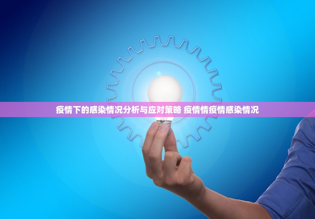 疫情下的感染情况分析与应对策略 疫情情疫情感染情况