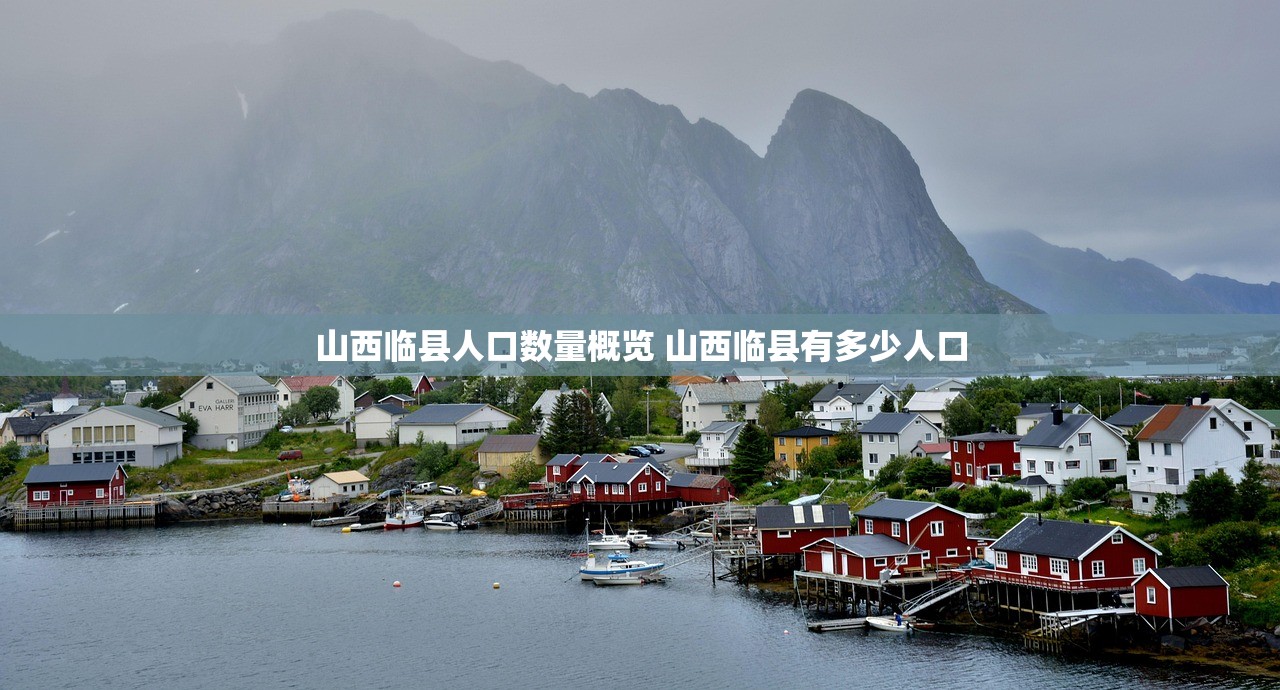 山西临县人口数量概览 山西临县有多少人口