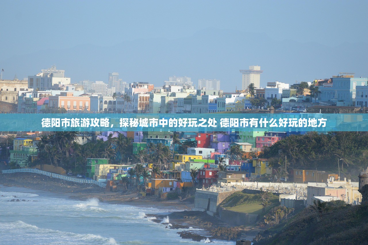 德阳市旅游攻略，探秘城市中的好玩之处 德阳市有什么好玩的地方