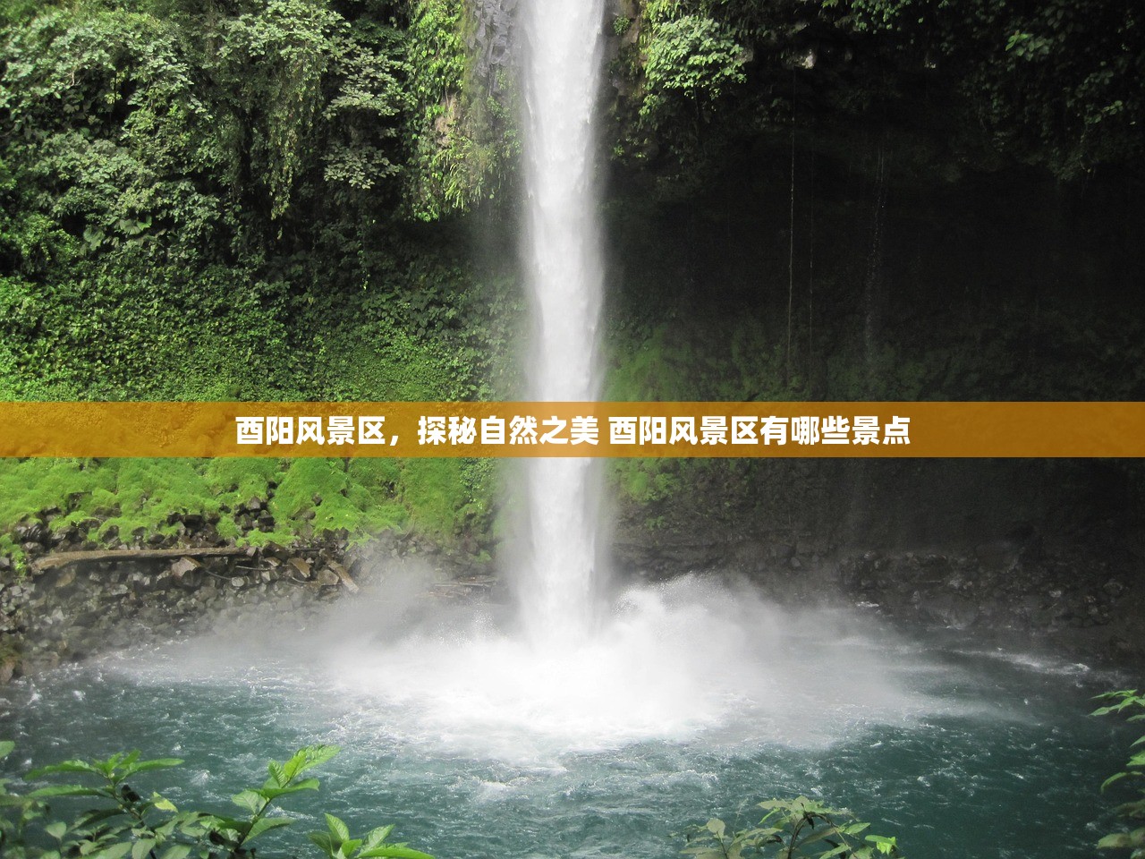 酉阳风景区，探秘自然之美 酉阳风景区有哪些景点