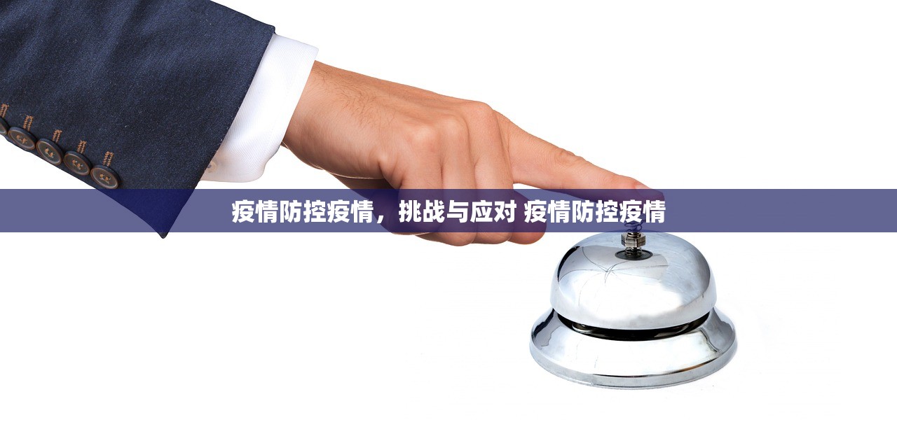 疫情防控疫情，挑战与应对 疫情防控疫情