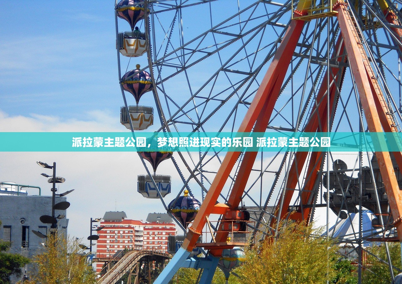 派拉蒙主题公园，梦想照进现实的乐园 派拉蒙主题公园