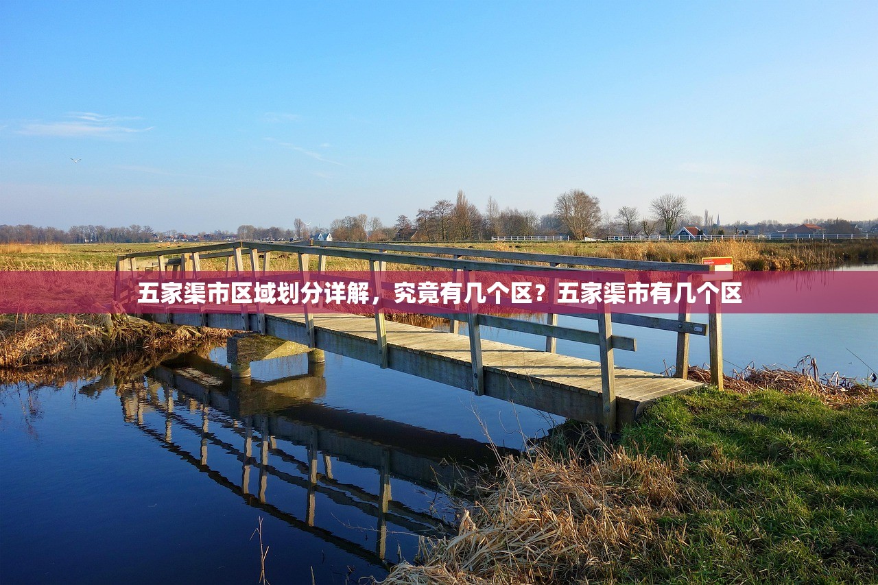 五家渠市区域划分详解，究竟有几个区？五家渠市有几个区