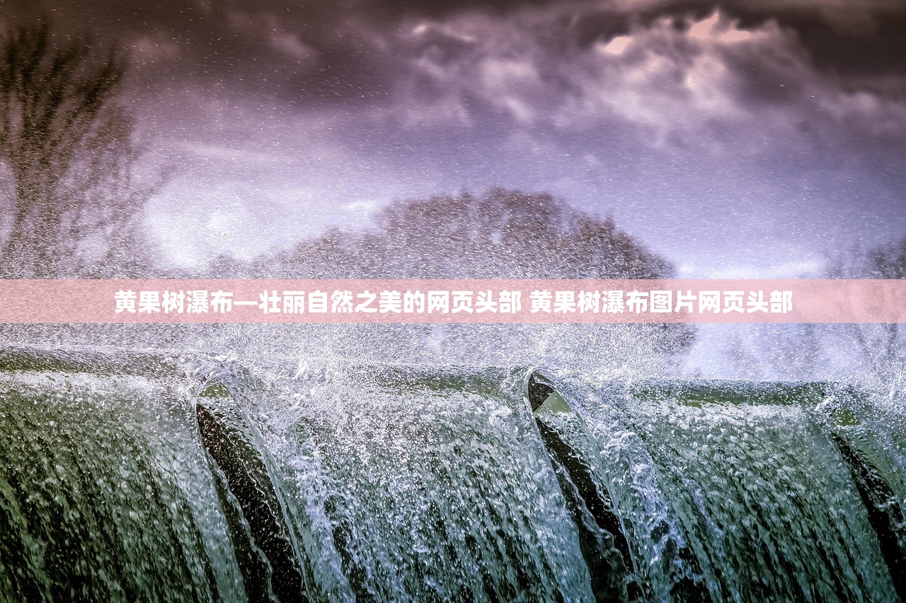 黄果树瀑布—壮丽自然之美的网页头部 黄果树瀑布图片网页头部