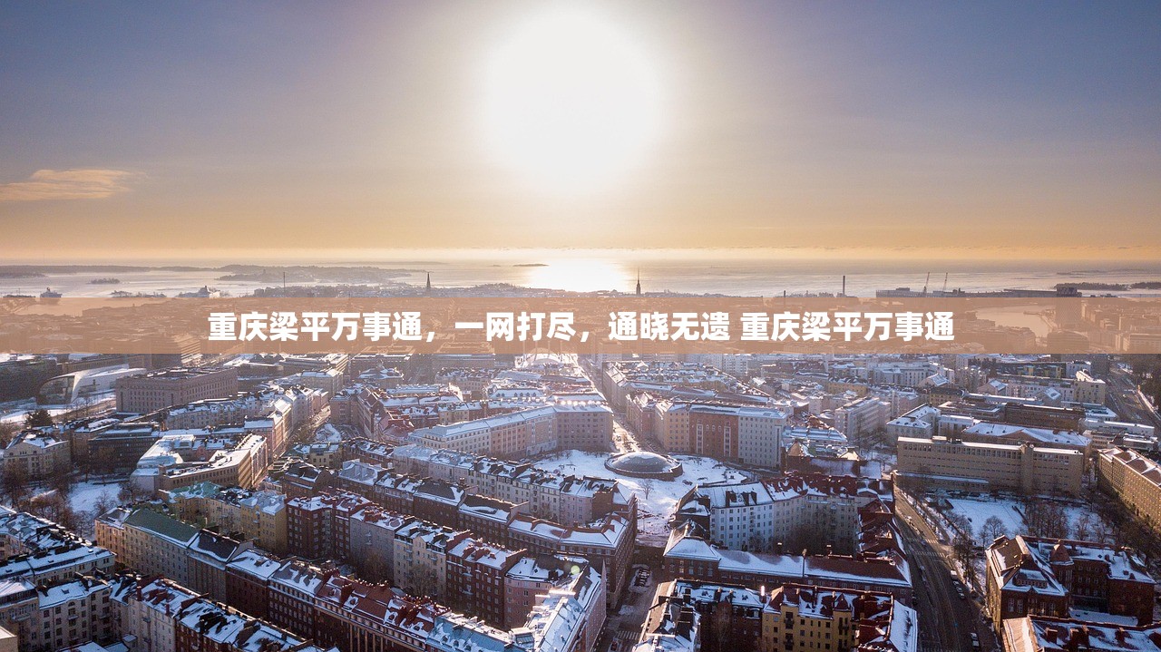 重庆梁平万事通，一网打尽，通晓无遗 重庆梁平万事通