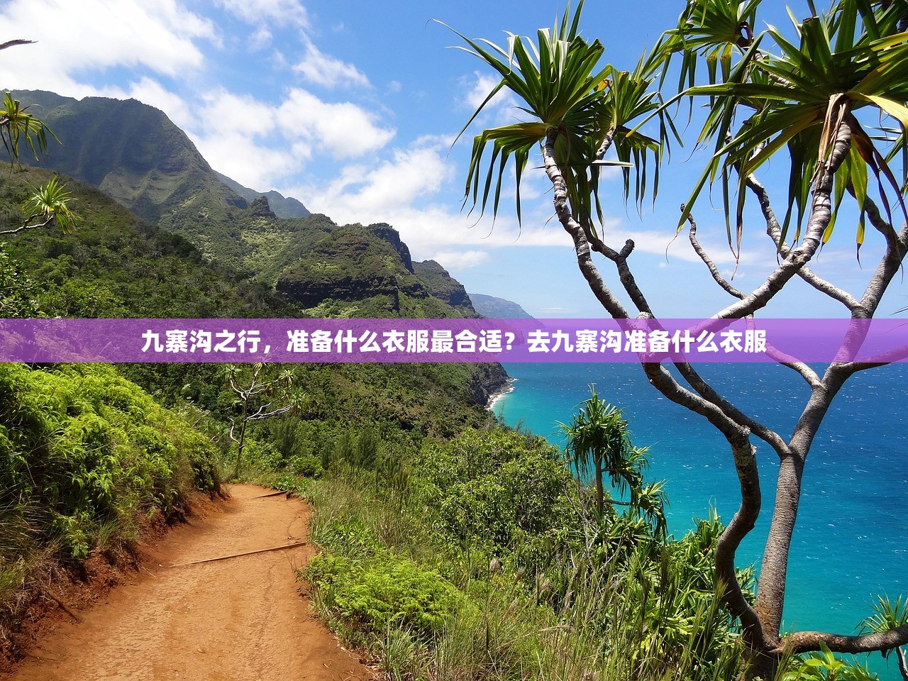 九寨沟之行，准备什么衣服最合适？去九寨沟准备什么衣服