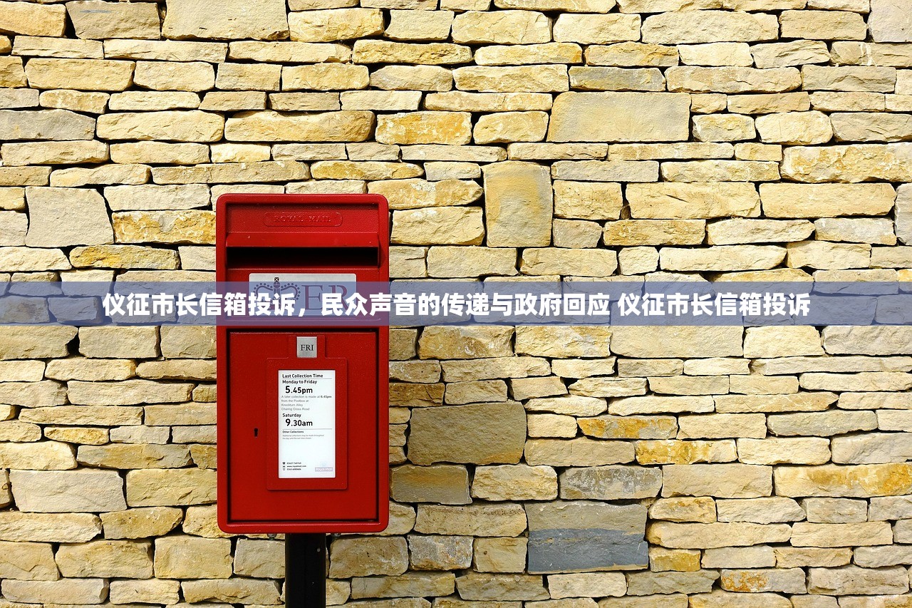 仪征市长信箱投诉，民众声音的传递与政府回应 仪征市长信箱投诉