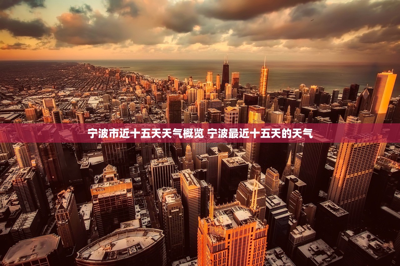 宁波市近十五天天气概览 宁波最近十五天的天气 宁波市近十五天天气概览 宁波最近十五天的天气