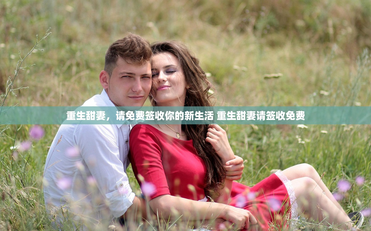 重生甜妻，请免费签收你的新生活 重生甜妻请签收免费