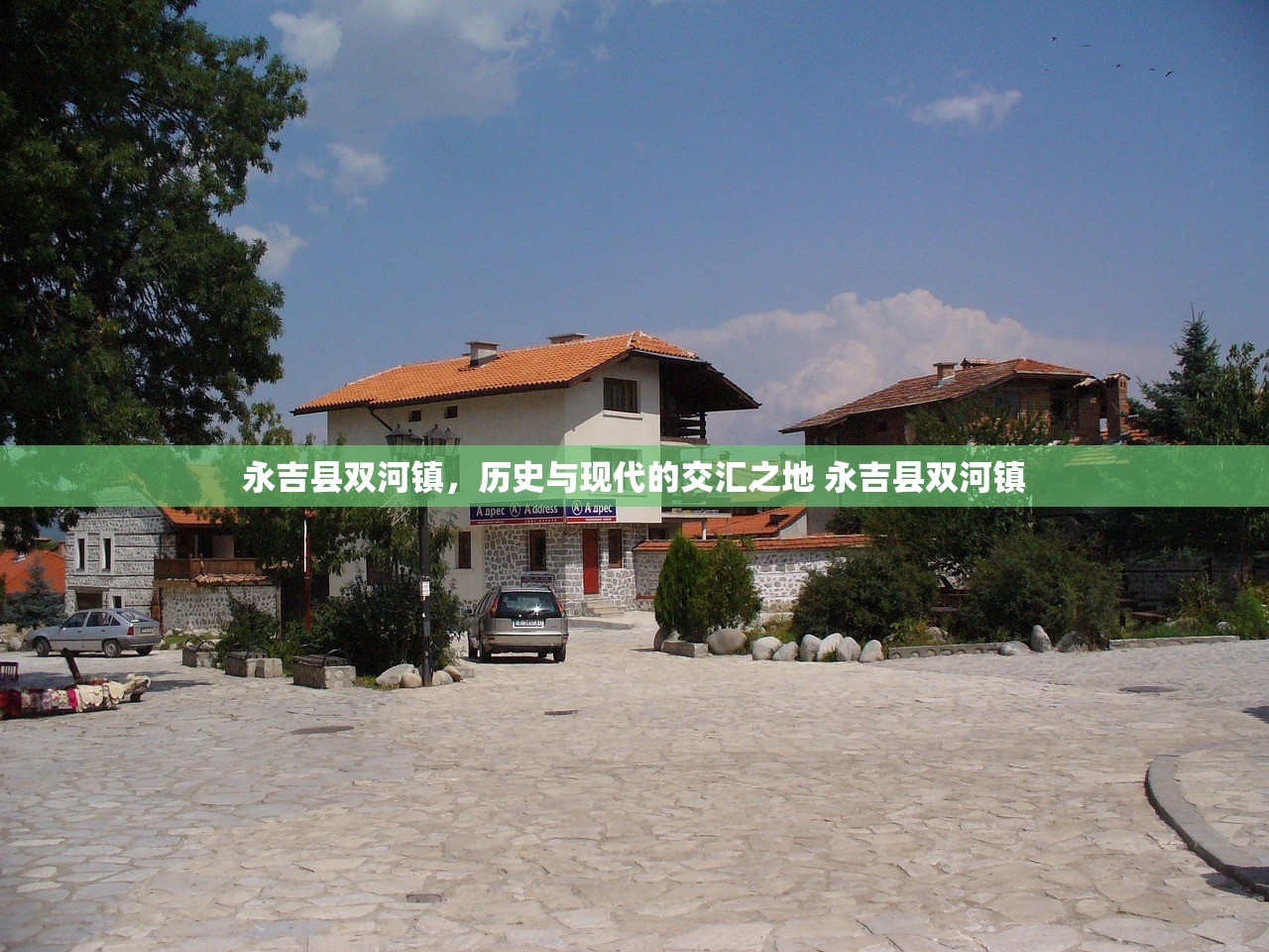 永吉县双河镇，历史与现代的交汇之地 永吉县双河镇