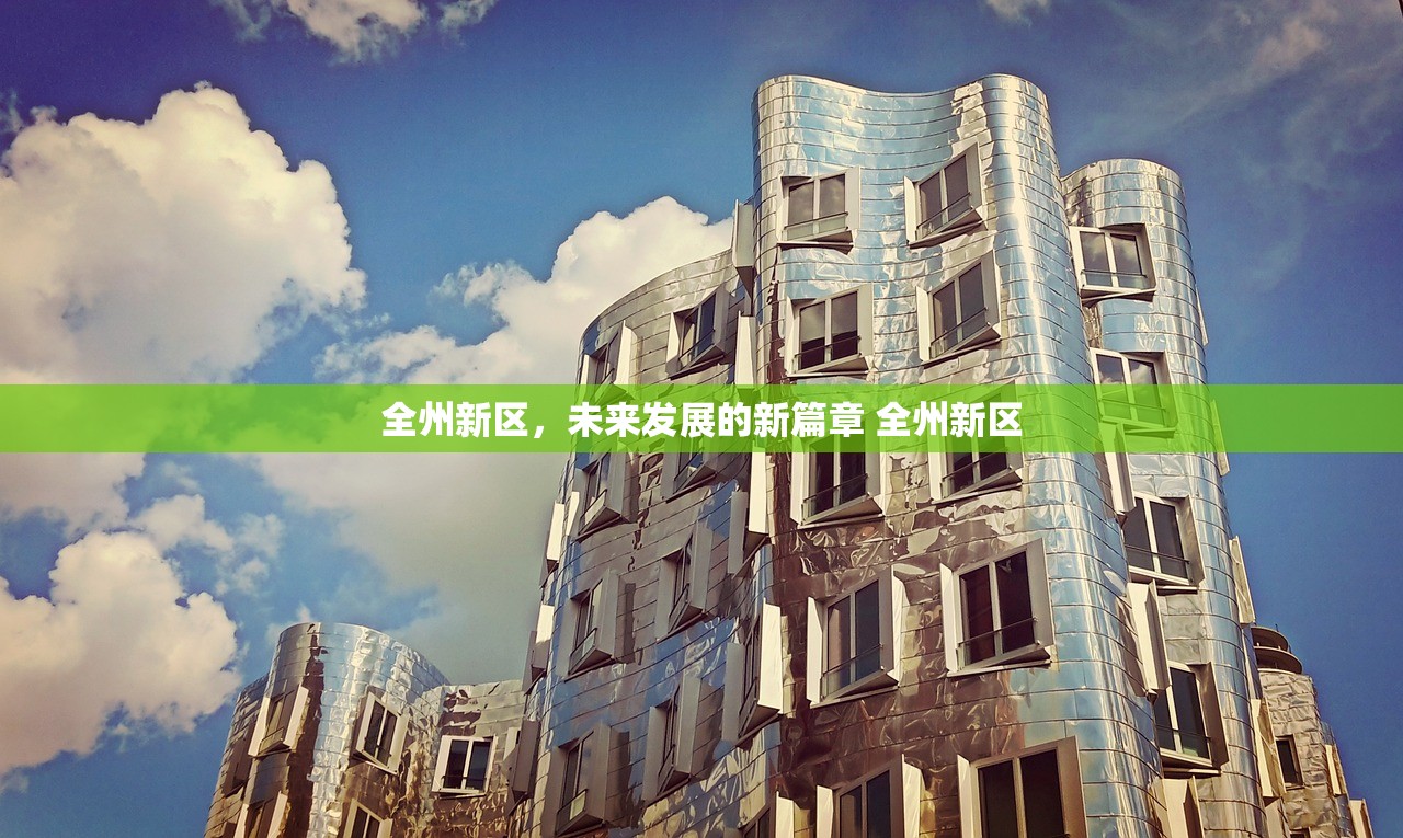 全州新区，未来发展的新篇章 全州新区