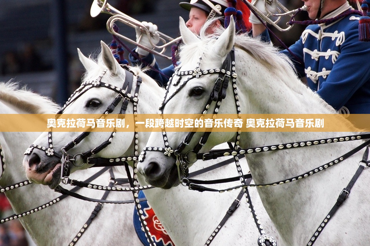 奥克拉荷马音乐剧，一段跨越时空的音乐传奇 奥克拉荷马音乐剧