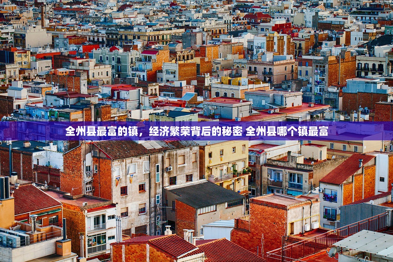 全州县最富的镇，经济繁荣背后的秘密 全州县哪个镇最富