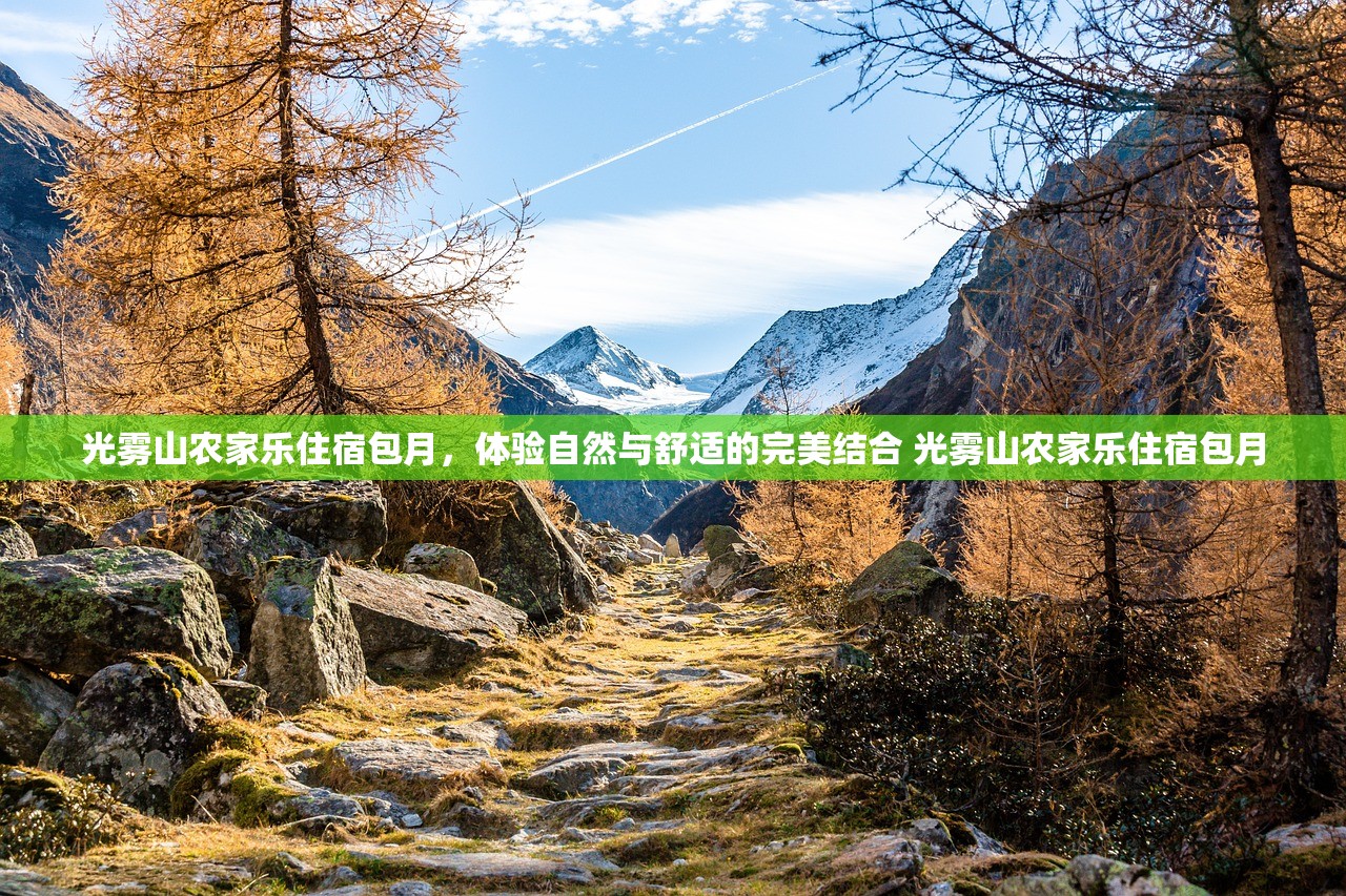 光雾山农家乐住宿包月，体验自然与舒适的完美结合 光雾山农家乐住宿包月