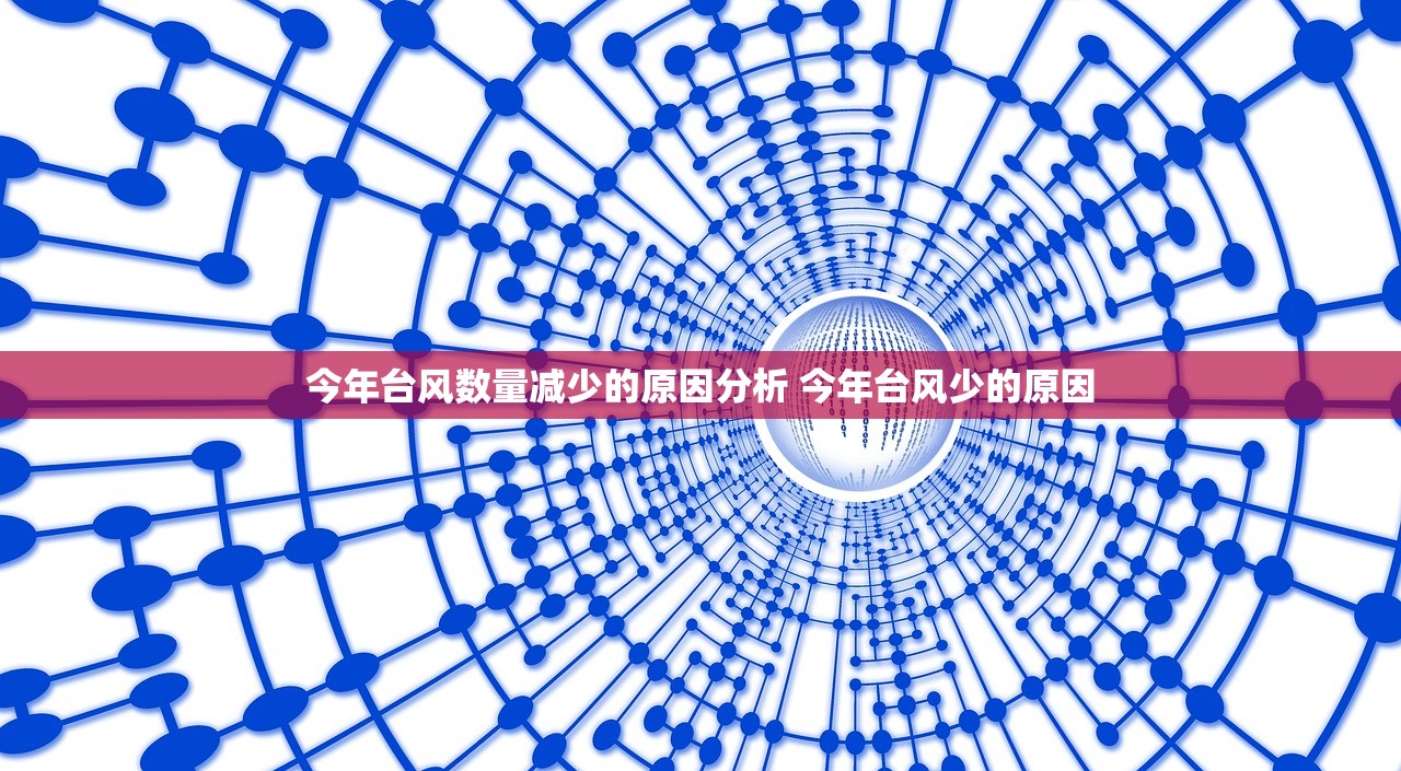 今年台风数量减少的原因分析 今年台风少的原因