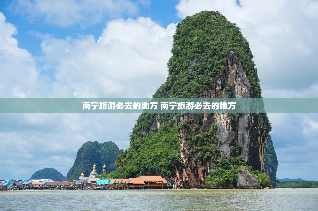 南宁旅游必去的地方 南宁旅游必去的地方