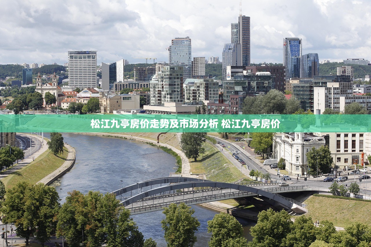 松江九亭房价走势及市场分析 松江九亭房价