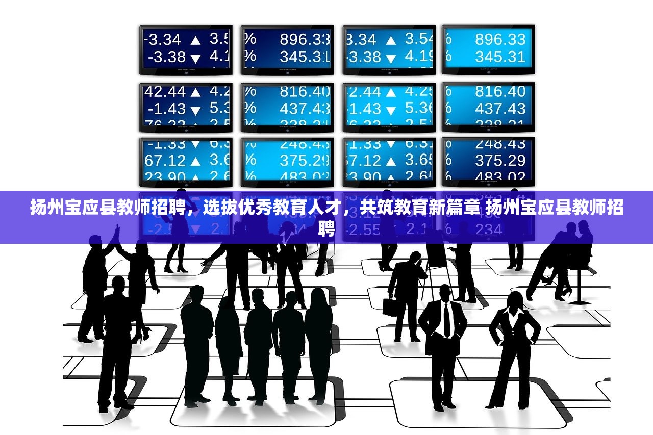 扬州宝应县教师招聘,选拔优秀教育人才,共筑教育新篇章 扬州宝应县教师招聘 扬州宝应县教师招聘,选拔优秀教育人才,共筑教育新篇章 扬州宝应县教师招聘