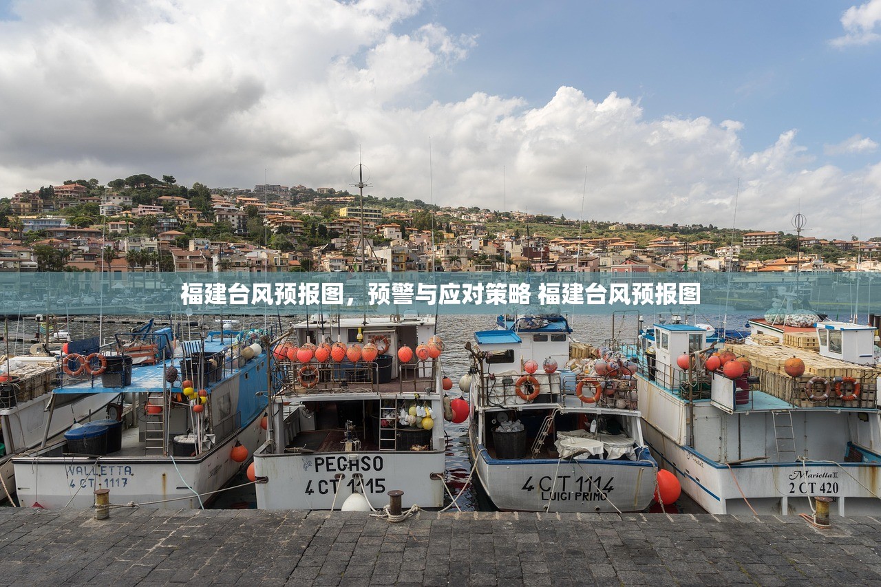 福建台风预报图，预警与应对策略 福建台风预报图