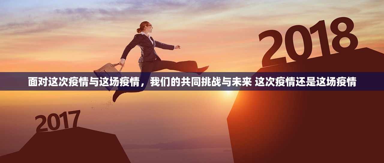 面对这次疫情与这场疫情，我们的共同挑战与未来 这次疫情还是这场疫情
