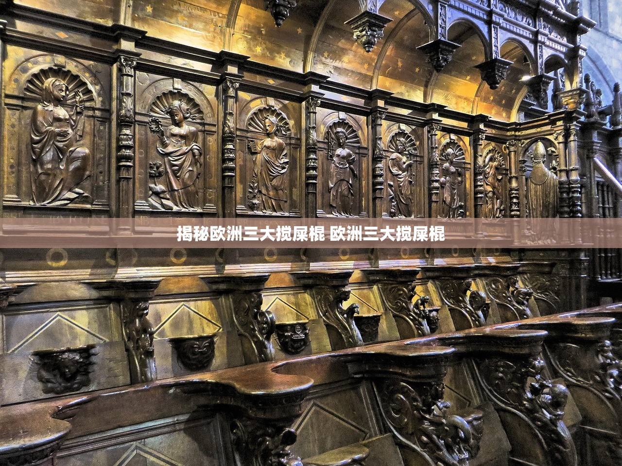 揭秘欧洲三大搅屎棍 欧洲三大搅屎棍