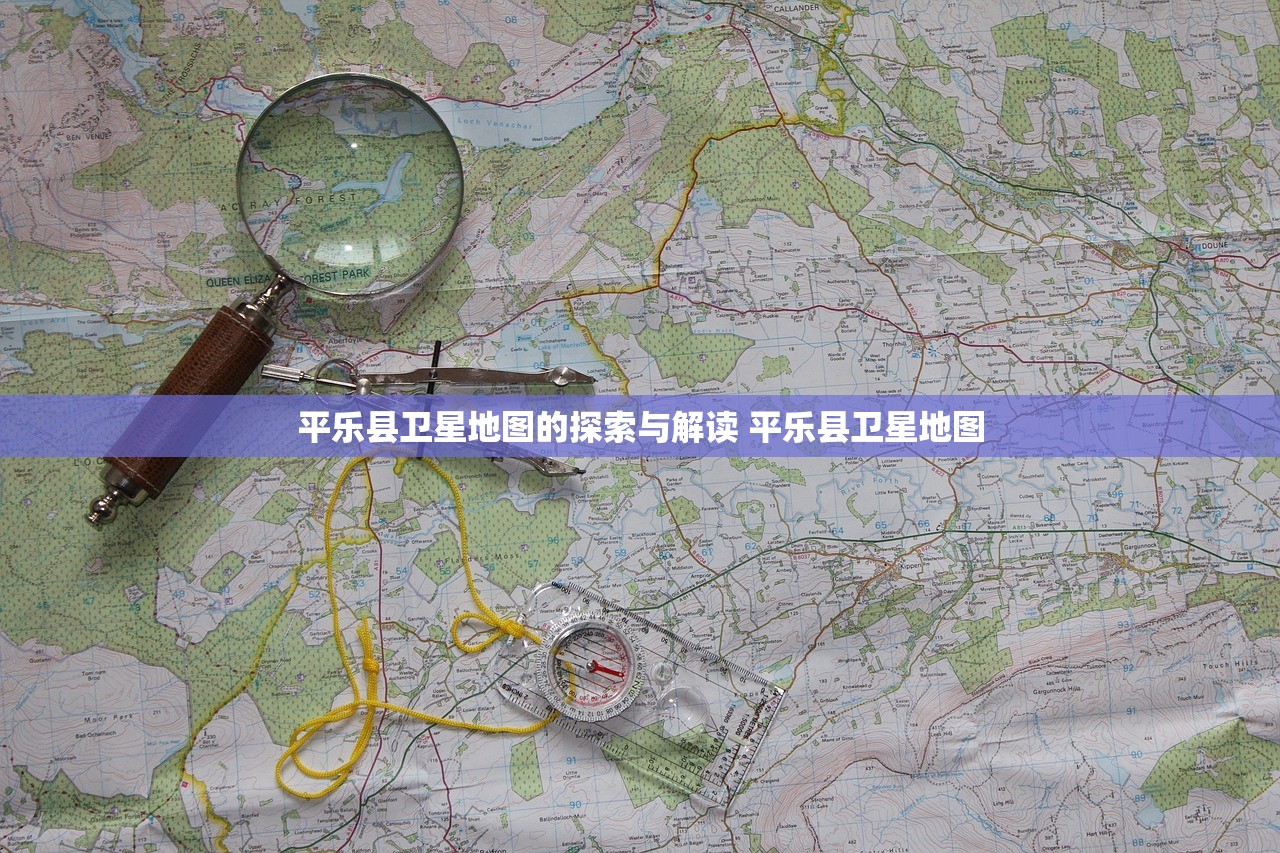 平乐县卫星地图的探索与解读 平乐县卫星地图