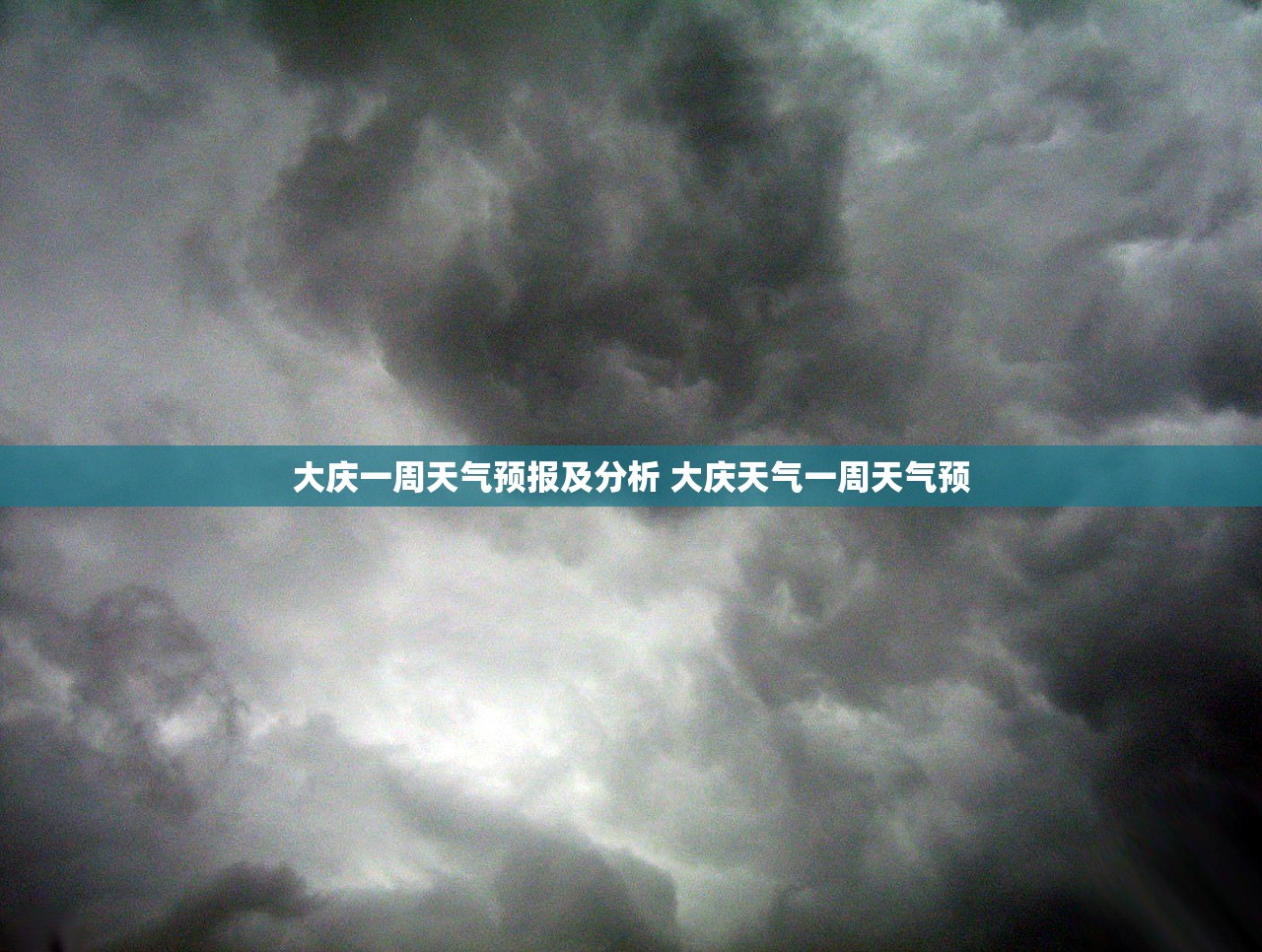 大庆一周天气预报及分析 大庆天气一周天气预