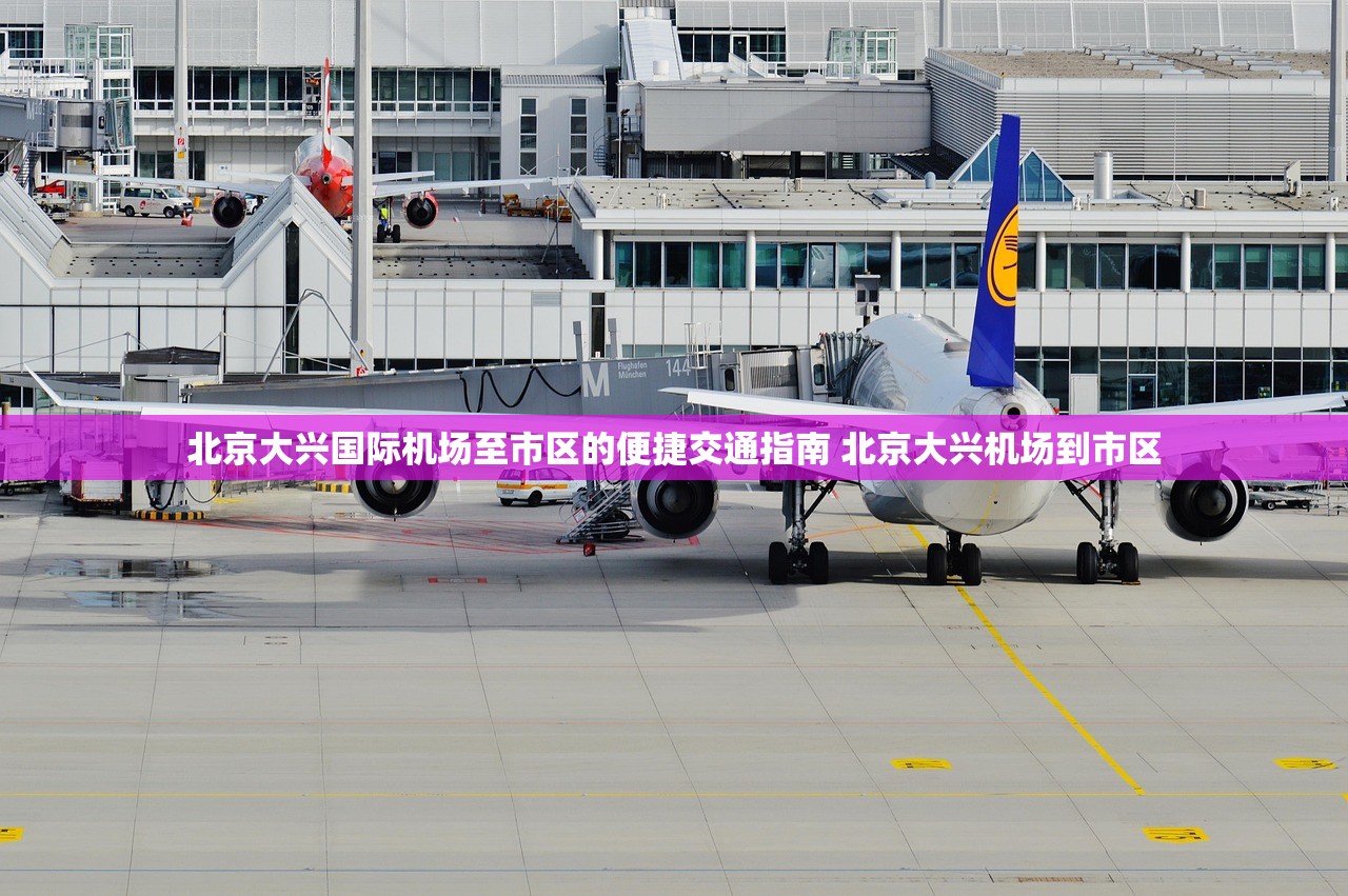 北京大兴国际机场至市区的便捷交通指南 北京大兴机场到市区