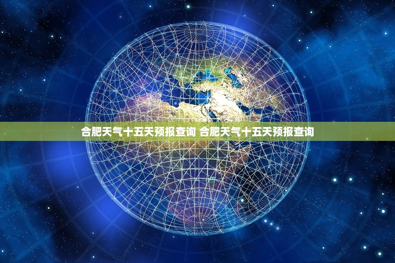 合肥天气十五天预报查询 合肥天气十五天预报查询