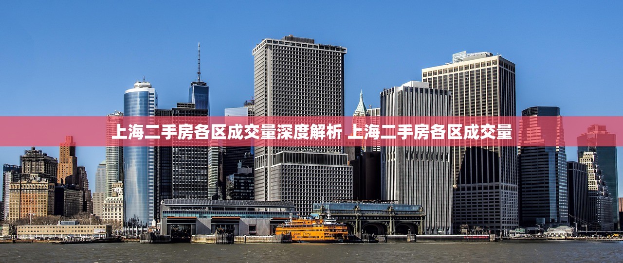 上海二手房各区成交量深度解析 上海二手房各区成交量