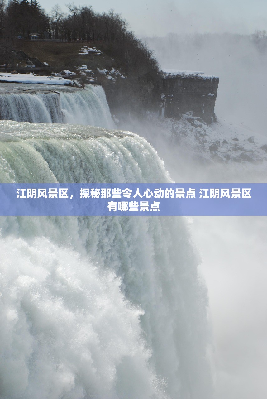 江阴风景区，探秘那些令人心动的景点 江阴风景区有哪些景点