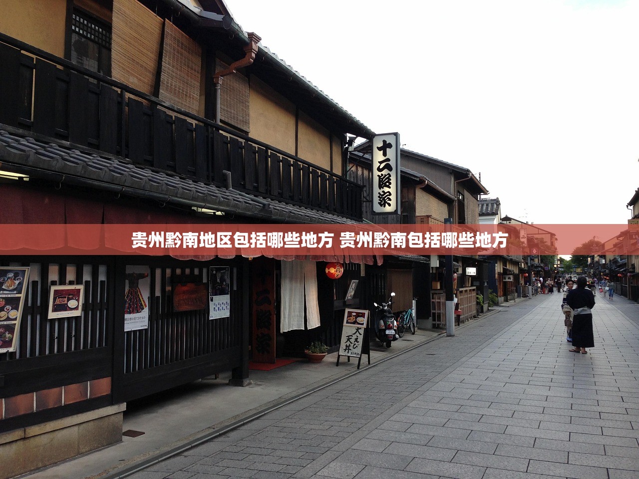贵州黔南地区包括哪些地方 贵州黔南包括哪些地方