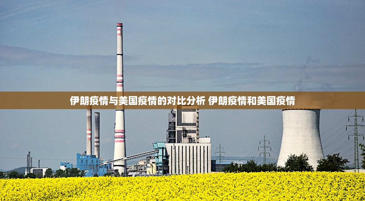 伊朗疫情与美国疫情的对比分析 伊朗疫情和美国疫情