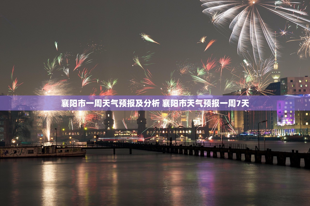襄阳市一周天气预报及分析 襄阳市天气预报一周7天