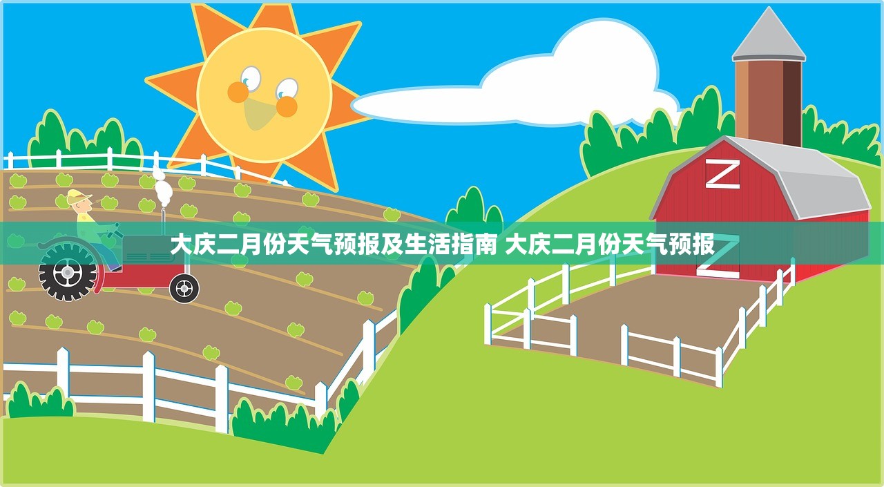 大庆二月份天气预报及生活指南 大庆二月份天气预报