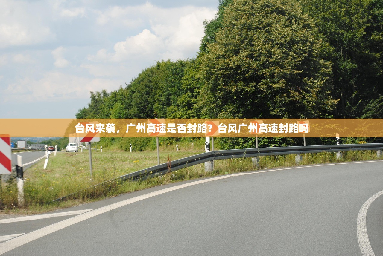 台风来袭，广州高速是否封路？台风广州高速封路吗