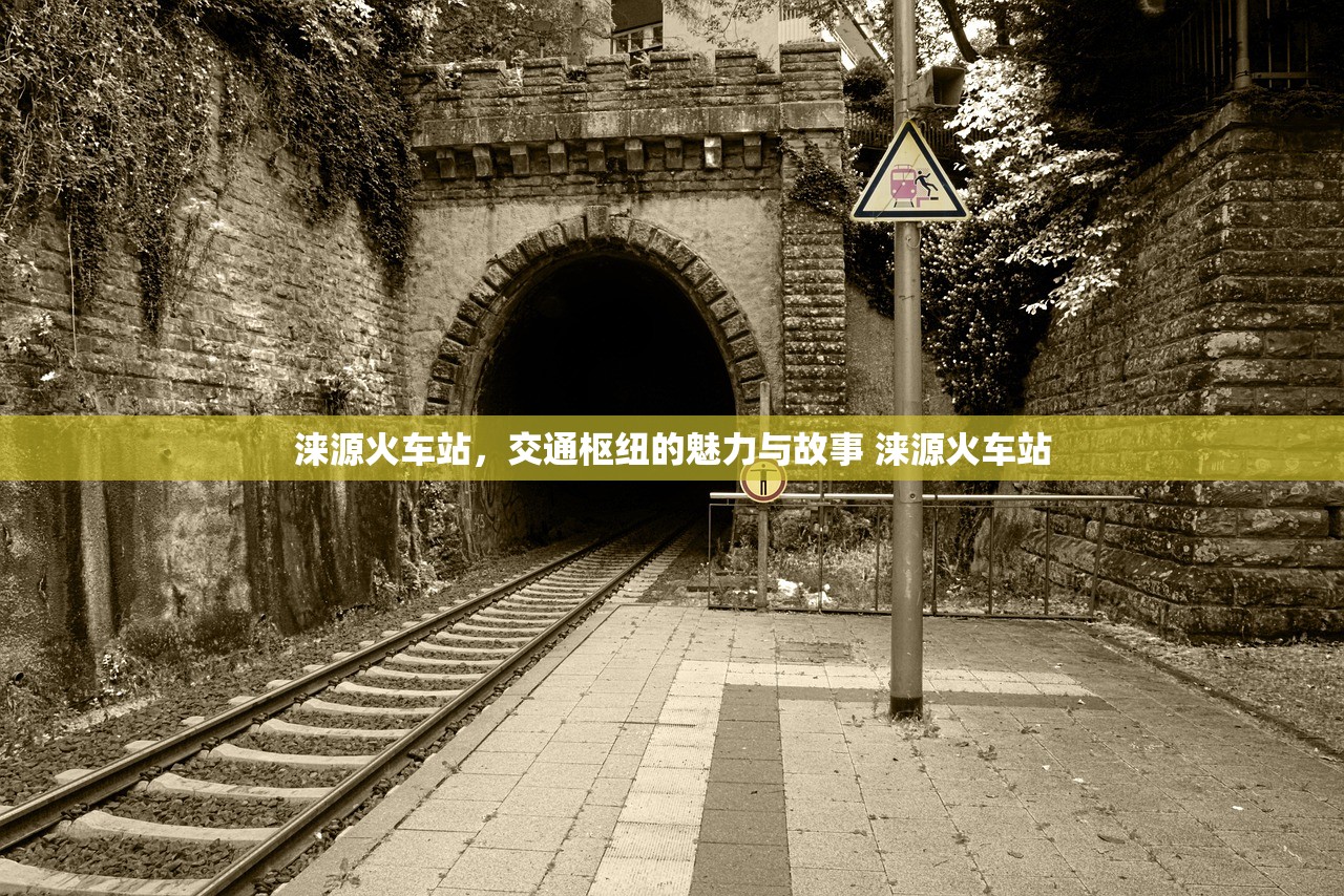 涞源火车站，交通枢纽的魅力与故事 涞源火车站